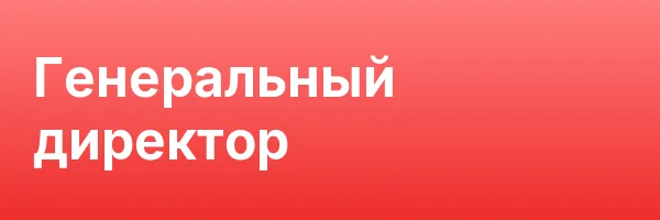 Генеральный директор