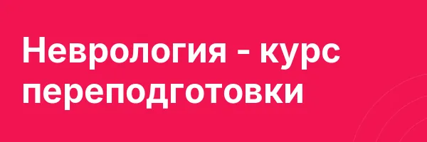 Неврология — курс переподготовки