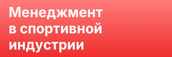Менеджмент в спортивной индустрии