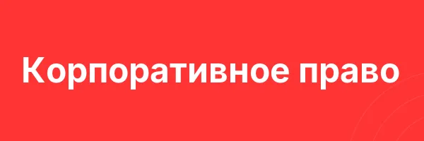 Корпоративное право
