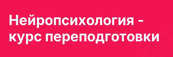 Нейропсихология — курс переподготовки