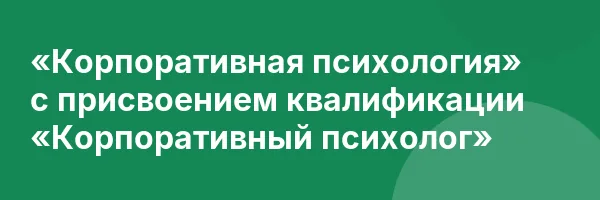 «Корпоративная психология» с присвоением квалификации «Корпоративный психолог»