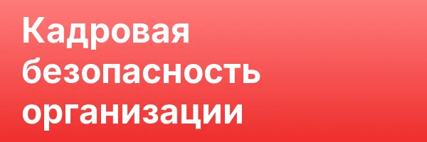 Кадровая безопасность организации
