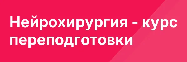 Нейрохирургия — курс переподготовки