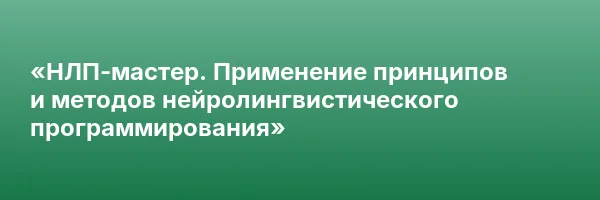 «НЛП-мастер. Применение принципов и методов нейролингвистического программирования»