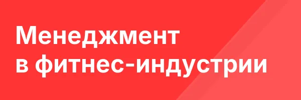 Менеджмент в фитнес-индустрии