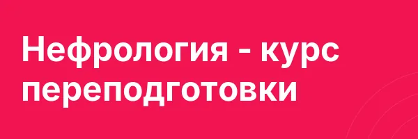 Нефрология — курс переподготовки