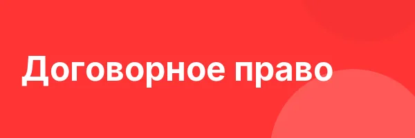 Договорное право