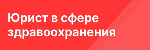 Юрист в сфере здравоохранения