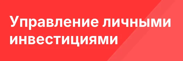 Управление личными инвестициями