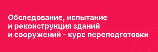 Обследование, испытание и реконструкция зданий и сооружений — курс переподготовки