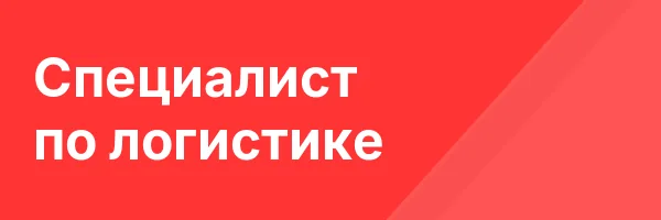 Специалист по логистике