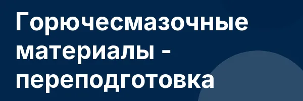 Горючесмазочные материалы — переподготовка