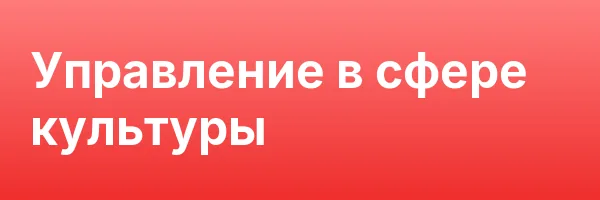 Управление в сфере культуры