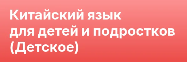 Китайский язык для детей и подростков (Детское)