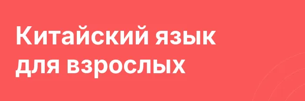 Китайский язык для взрослых