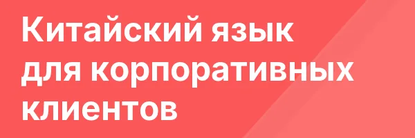 Китайский язык для корпоративных клиентов