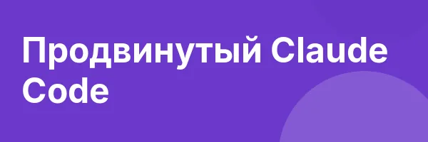 Продвинутый Claude Code