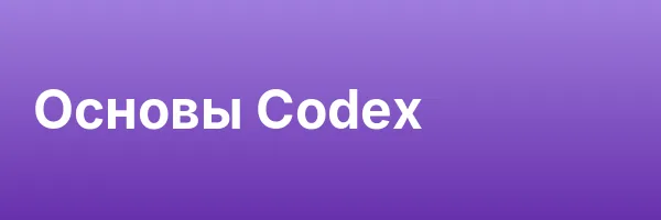 Основы Codex