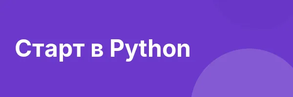 Старт в Python