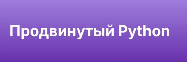 Продвинутый Python