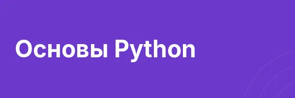 Основы Python