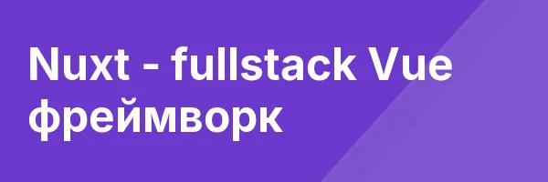 Nuxt — fullstack Vue фреймворк