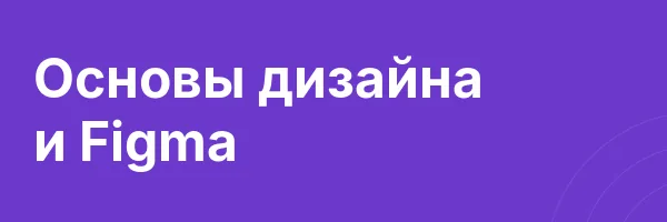 Основы дизайна и Figma