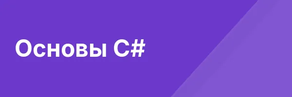 Основы C#