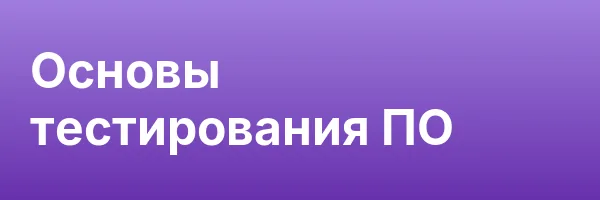 Основы тестирования ПО
