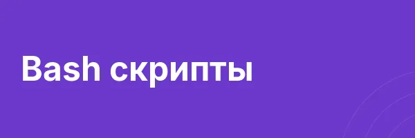 Bash скрипты