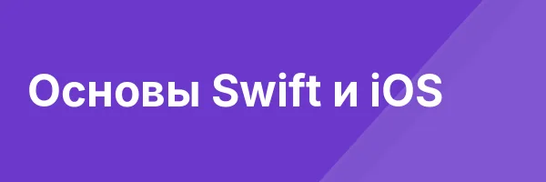 Основы Swift и iOS