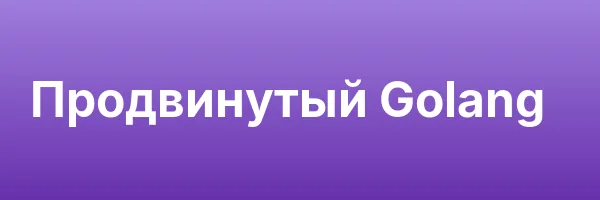 Продвинутый Golang