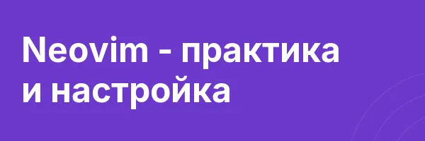 Neovim — практика и настройка