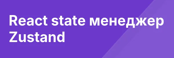 React state менеджер Zustand