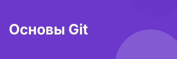 Основы Git