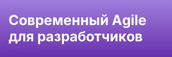 Современный Agile для разработчиков