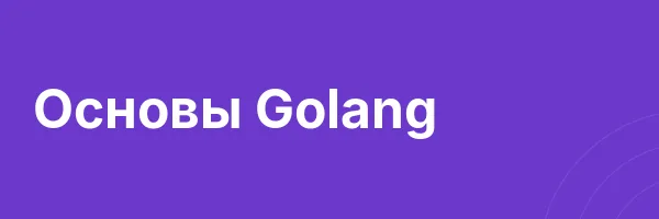 Основы Golang