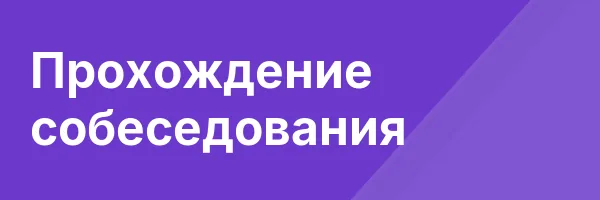 Прохождение собеседования