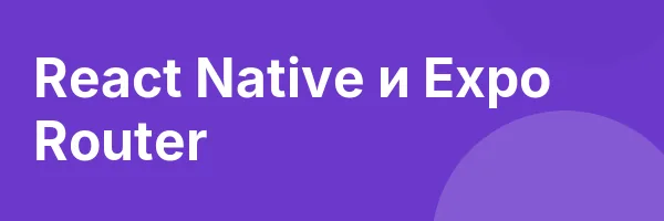 React Native и Expo Router