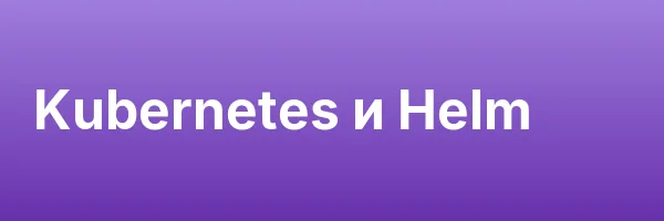 Kubernetes и Helm