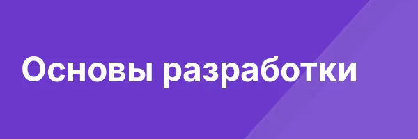 Основы разработки