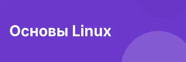Основы Linux
