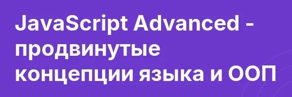 JavaScript Advanced — продвинутые концепции языка и ООП