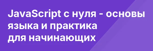 JavaScript с нуля — основы языка и практика для начинающих