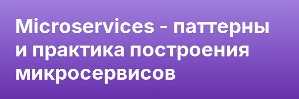 Microservices — паттерны и практика построения микросервисов