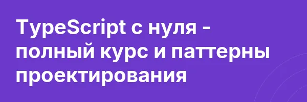 TypeScript с нуля — полный курс и паттерны проектирования