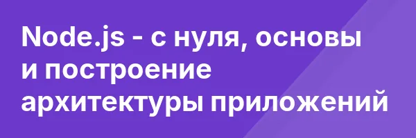 Node.js — с нуля, основы и построение архитектуры приложений