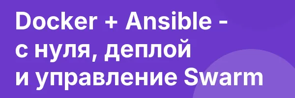 Docker + Ansible — с нуля, деплой и управление Swarm
