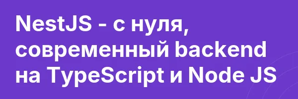 NestJS — с нуля, современный backend на TypeScript и Node JS
